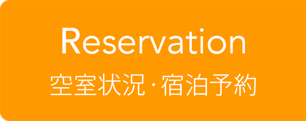 Reservation：空室状況・宿泊予約